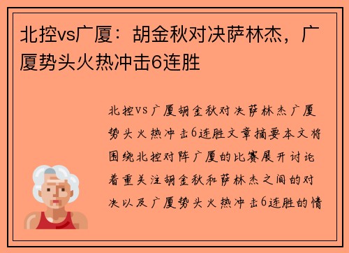 北控vs广厦：胡金秋对决萨林杰，广厦势头火热冲击6连胜