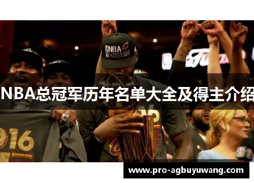 NBA总冠军历年名单大全及得主介绍