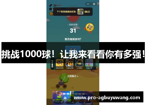 挑战1000球！让我来看看你有多强！