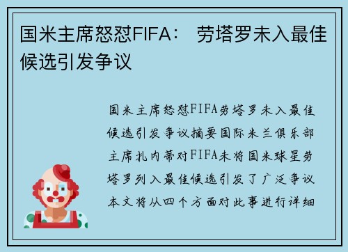 国米主席怒怼FIFA： 劳塔罗未入最佳候选引发争议