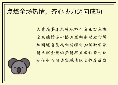 点燃全场热情，齐心协力迈向成功