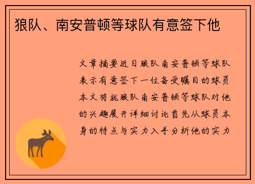 狼队、南安普顿等球队有意签下他
